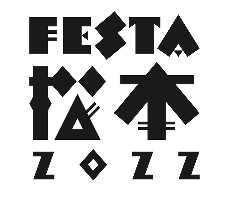 串田和美が総合ディレクターの「FESTA松本 2022」ラインナップ公開(ステージナタリー)