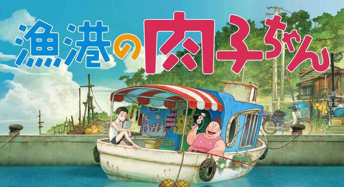 明石家さんまプロデュース『漁港の肉子ちゃん』、9月24日にNHK Eテレで地上波初放送決定(リアルサウンド)