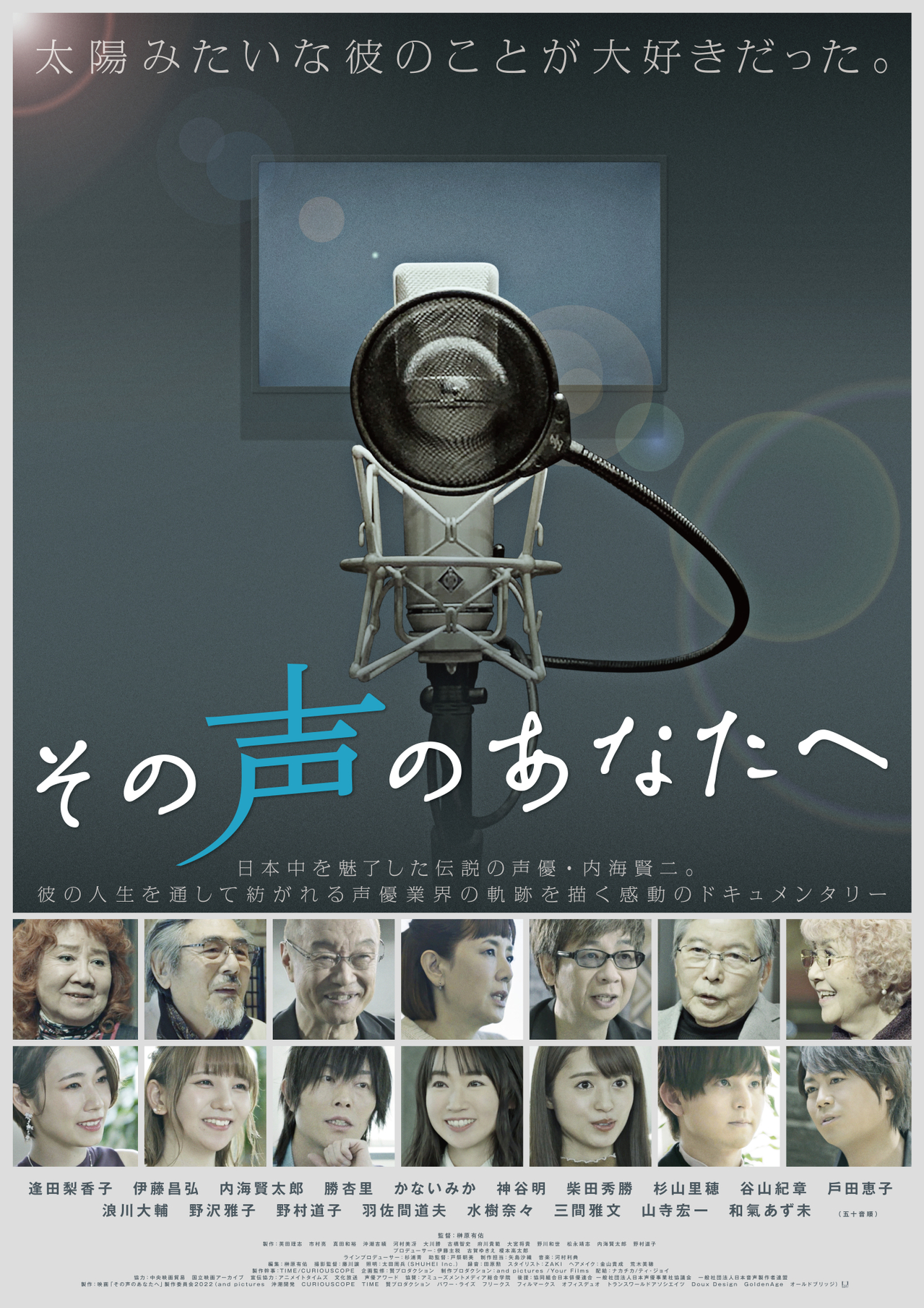 内海賢二さんのドキュメンタリー映画「その声のあなたへ」に大塚明夫や神谷浩史ら豪華声優陣が応援コメント(映画.com)