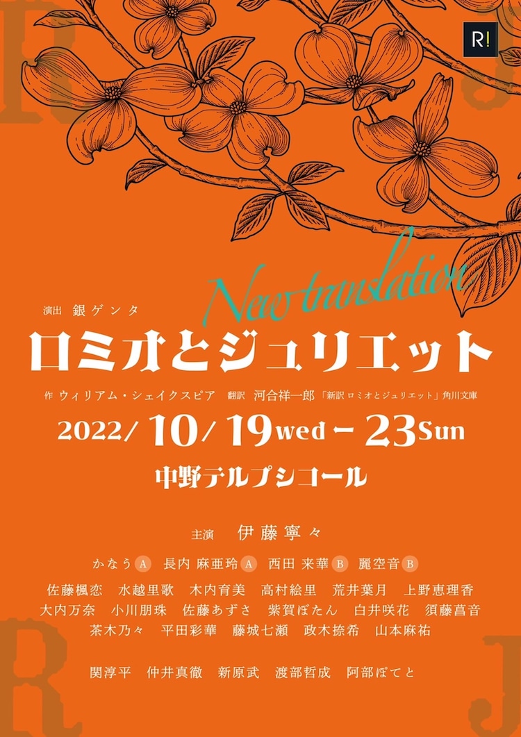 銀ゲンタ演出で「ロミオとジュリエット」を立ち上げる、主演は伊藤寧々(ステージナタリー)