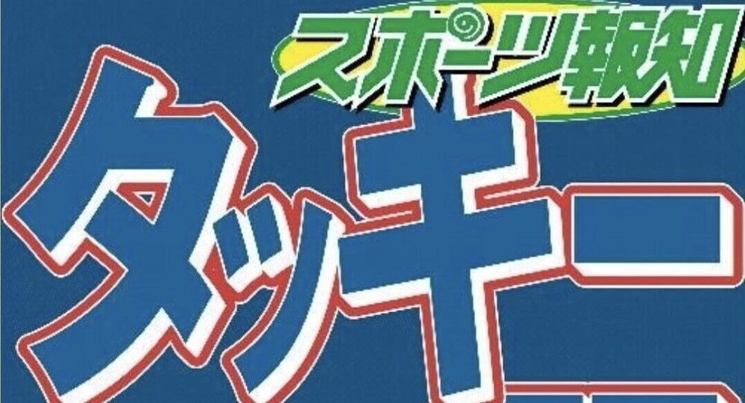 滝沢秀明氏、大みそか未明に突然ツイッター「スペース」…約４万アカウントが興奮「タッキーの声だ！号泣」(スポーツ報知)