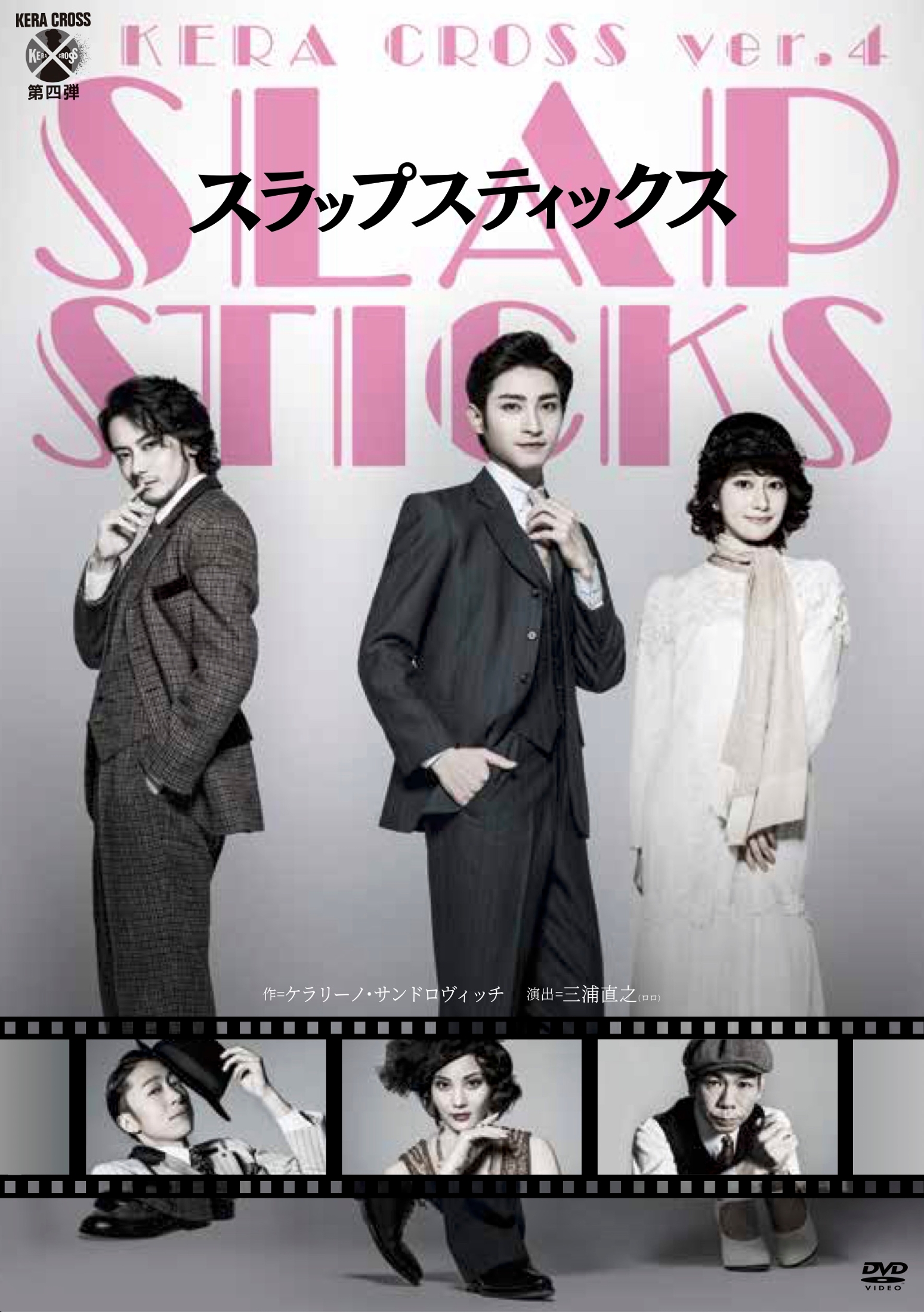 木村達成、桜井玲香、小西遼生ら出演　KERA CROSS 第四弾『SLAPSTICKS』DVD発売開始(ぴあ)