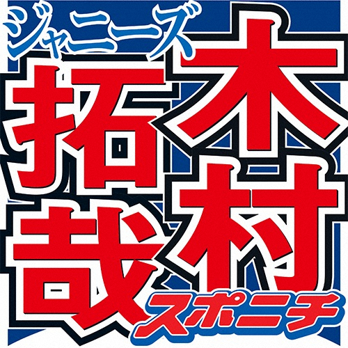 木村拓哉　「結構ヒヤっとした」同学年の友人・真木蔵人から言われた言葉とは(スポニチアネックス)