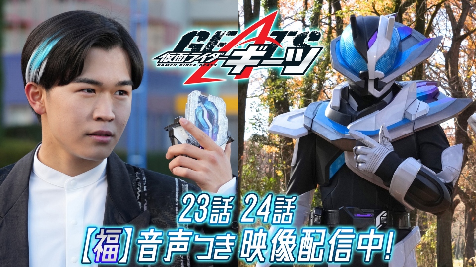 鈴木福『仮面ライダーギーツ』“福音声”に　『アマゾンズ』俊藤光利が“変身”トラウマ告白(オリコン)