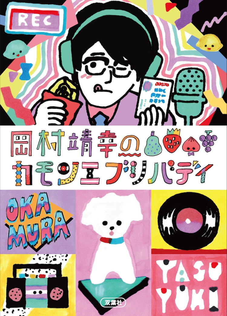 ケラリーノ・サンドロヴィッチや犬山イヌコも登場、岡村靖幸のラジオ番組が書籍化(ステージナタリー)