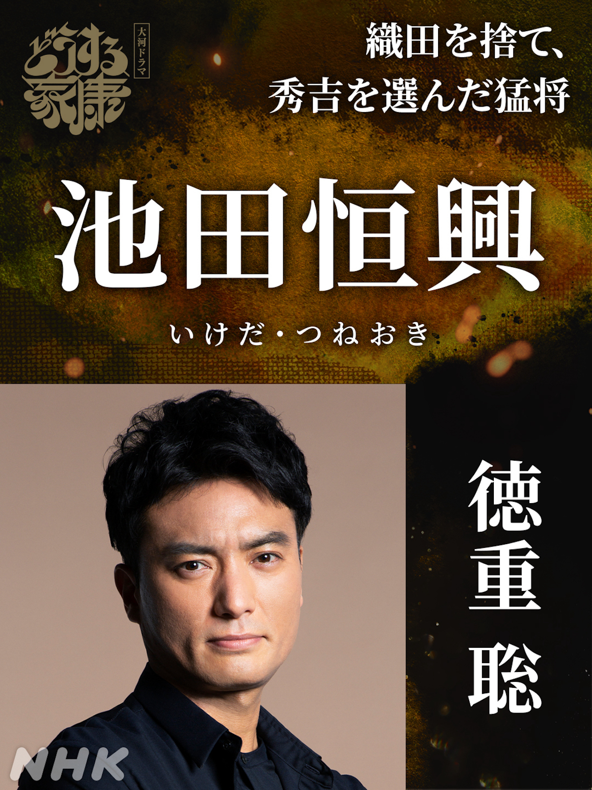 『どうする家康』池田恒興役に徳重聡　「ほぼほぼムロさん演じる秀吉に悪態を付いている」(リアルサウンド)