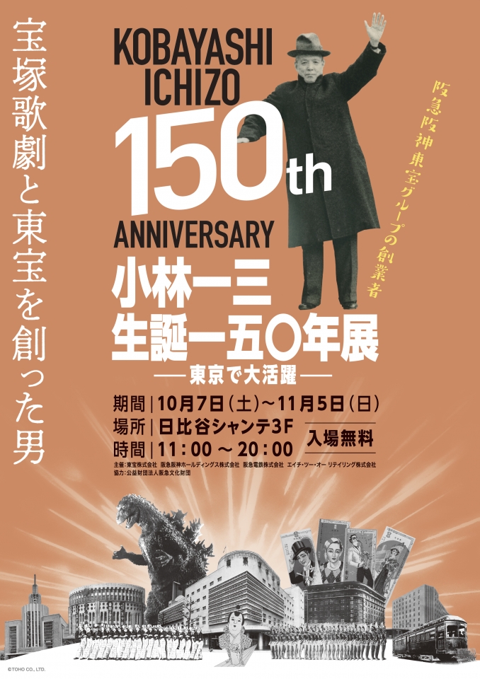 阪急東宝グループの創業者・小林一三の生誕150年記念　東京・日比谷で展覧会開催(オリコン)