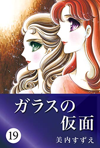 嫌味がないからこそ鼻につく…!? 『ガラスの仮面』天才・北島マヤに“振り回された女性”たち(ふたまん＋)