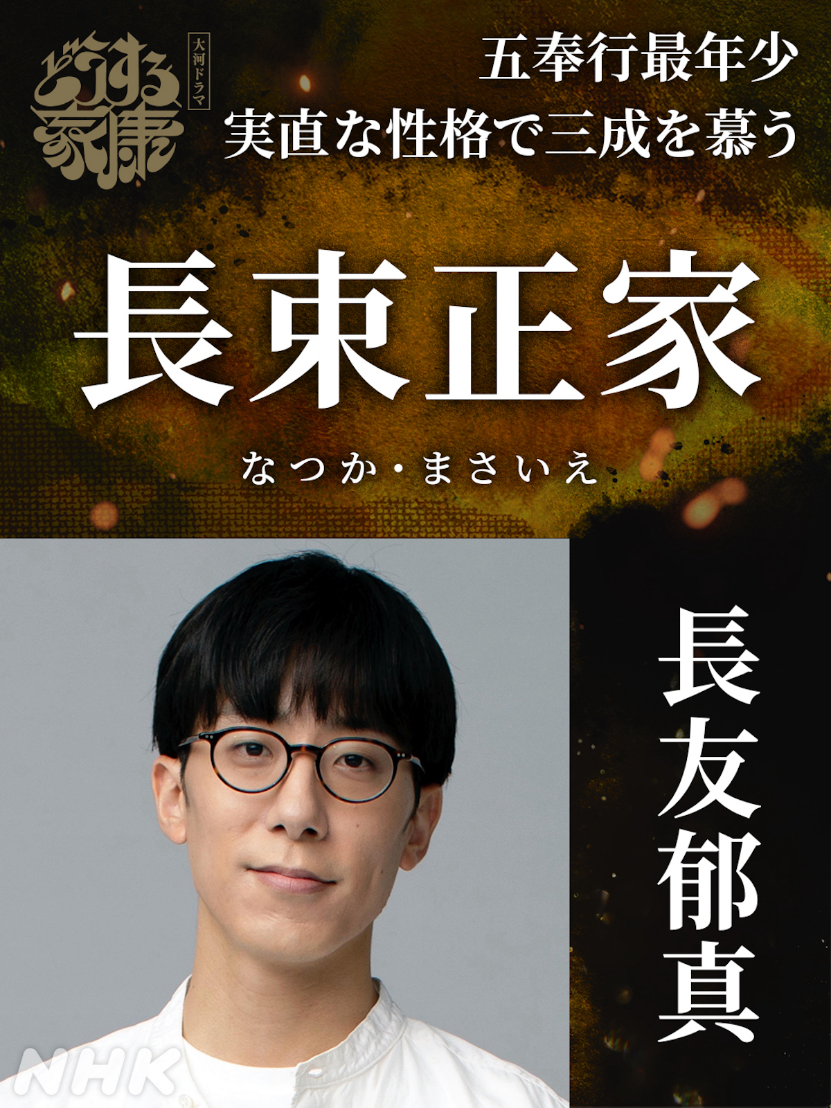 『どうする家康』長束正家役に長友郁真　「嬉しくてたまりませんでした」(リアルサウンド)