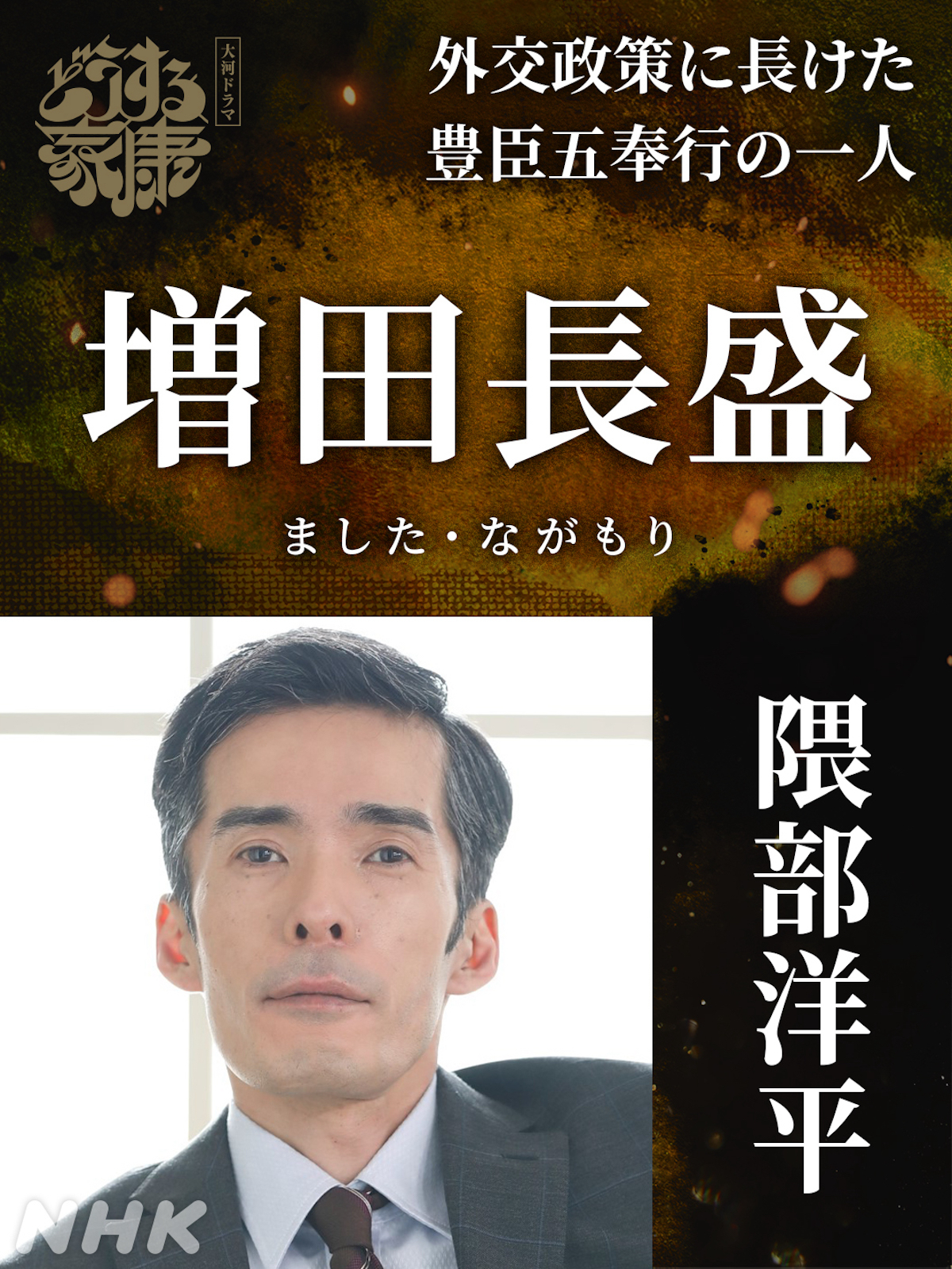 『どうする家康』増田長盛役に隈部洋平　戦国武将役は「青天の霹靂でした」(リアルサウンド)