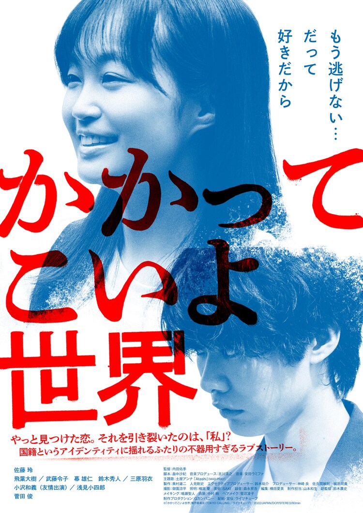 佐藤玲の主演作「かかってこいよ世界」公開、自身の差別心に気付いた主人公描く(映画ナタリー)