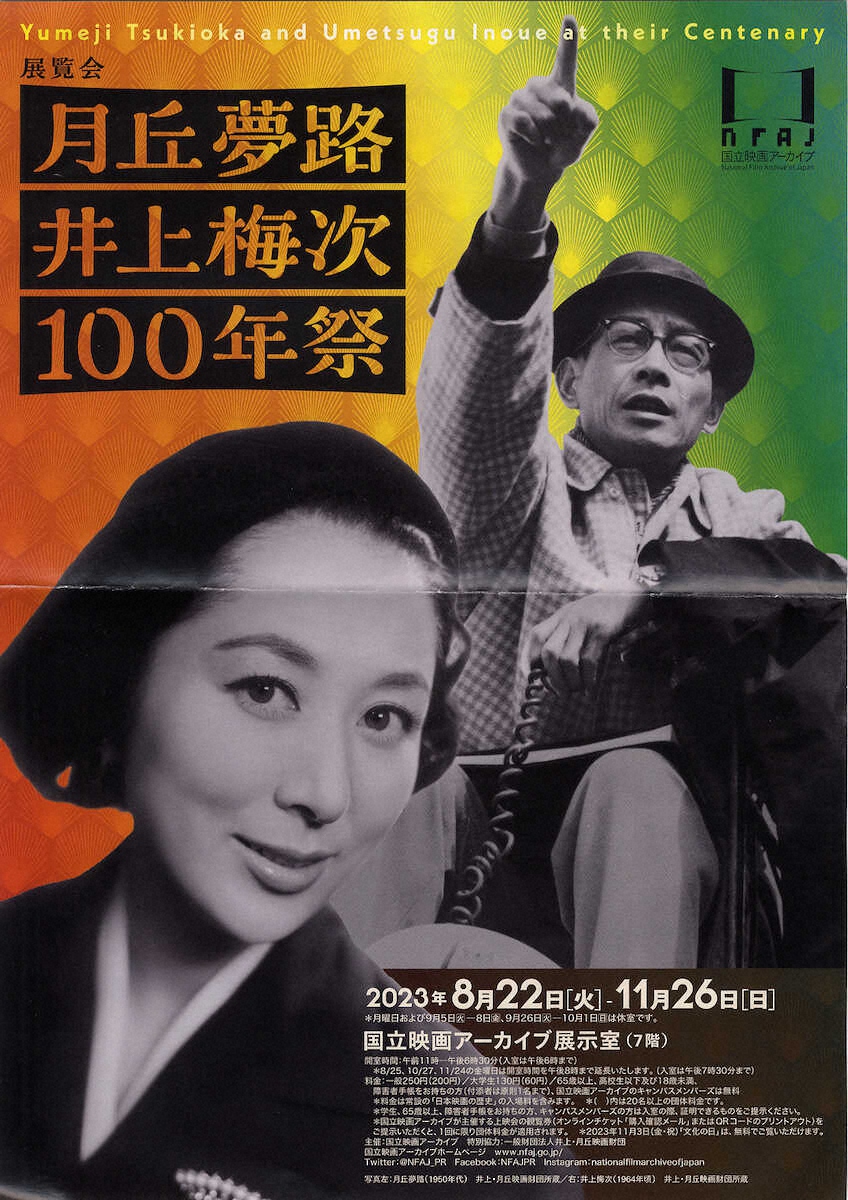 貴重資料満載　月丘夢路さん×井上梅次監督展覧会　8・22から東京・京橋の国立映画アーカイブで(スポニチアネックス)