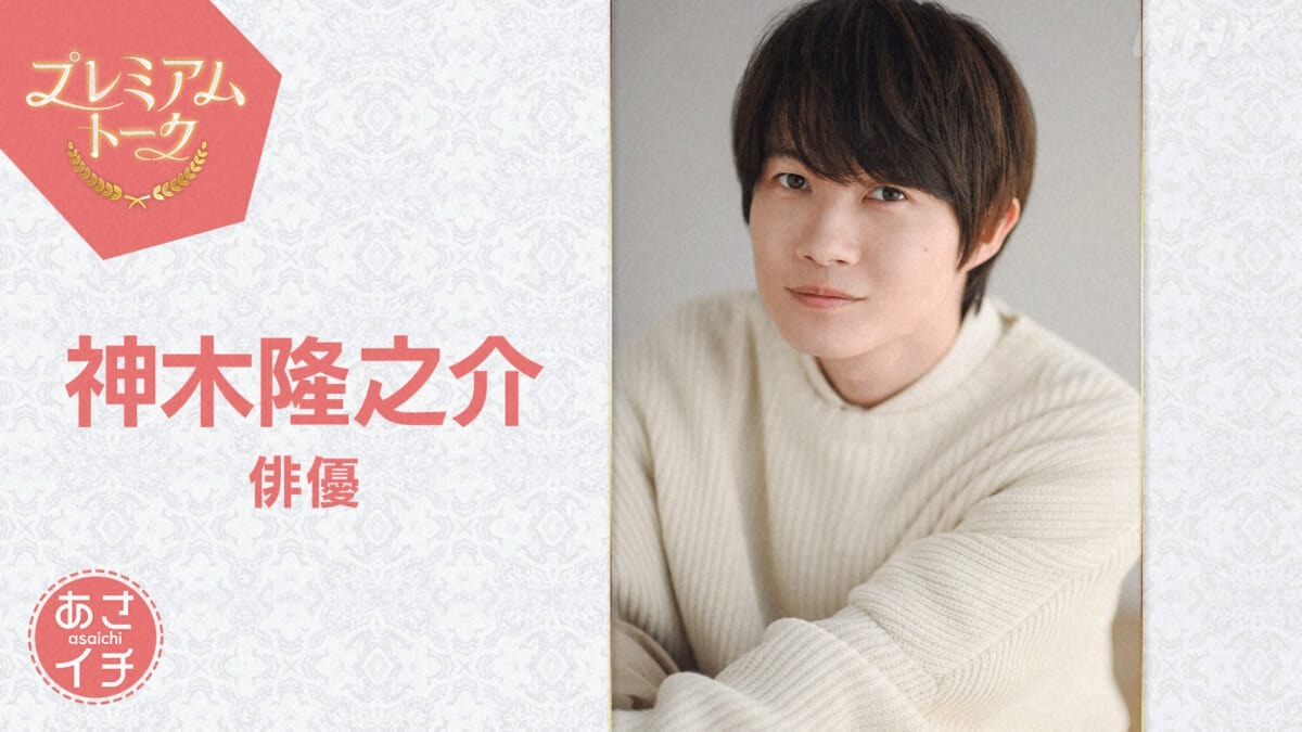 神木隆之介が『あさイチ』プレミアムトークに出演　最終回目前の『らんまん』への思い＆舞台裏を語る　浜辺美波、志尊淳によるVTRも(TV LIFE web)