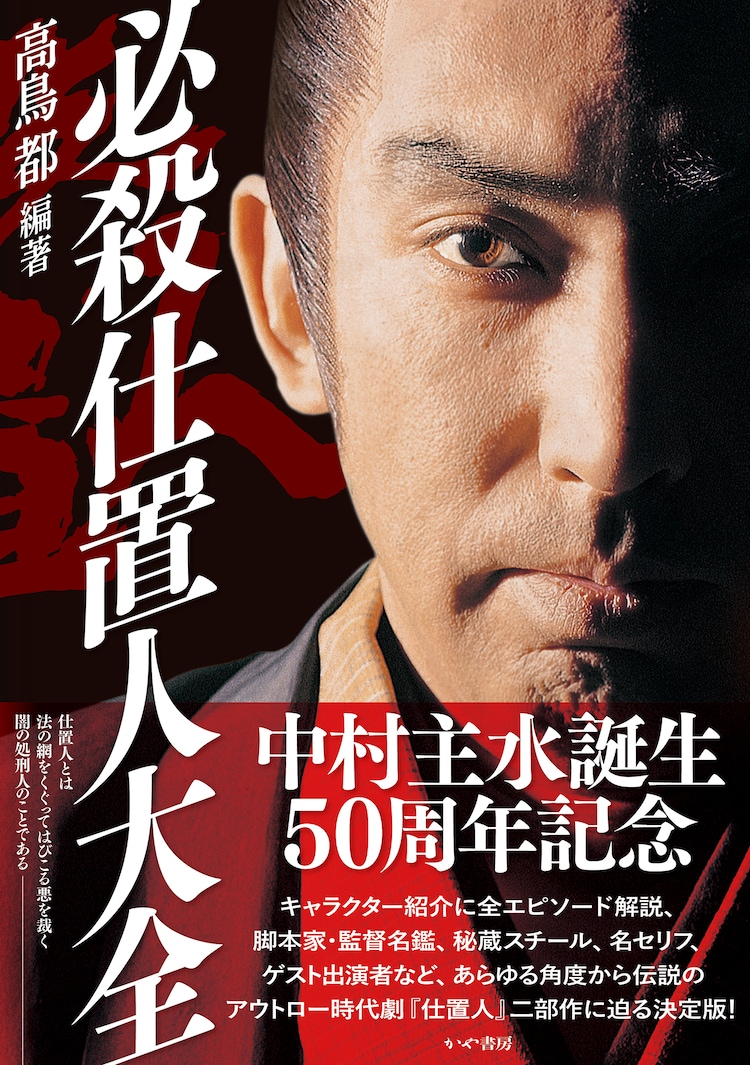 中村主水誕生50周年！「必殺仕置人大全」発売、秘蔵スチルやエピソード解説など掲載(映画ナタリー)