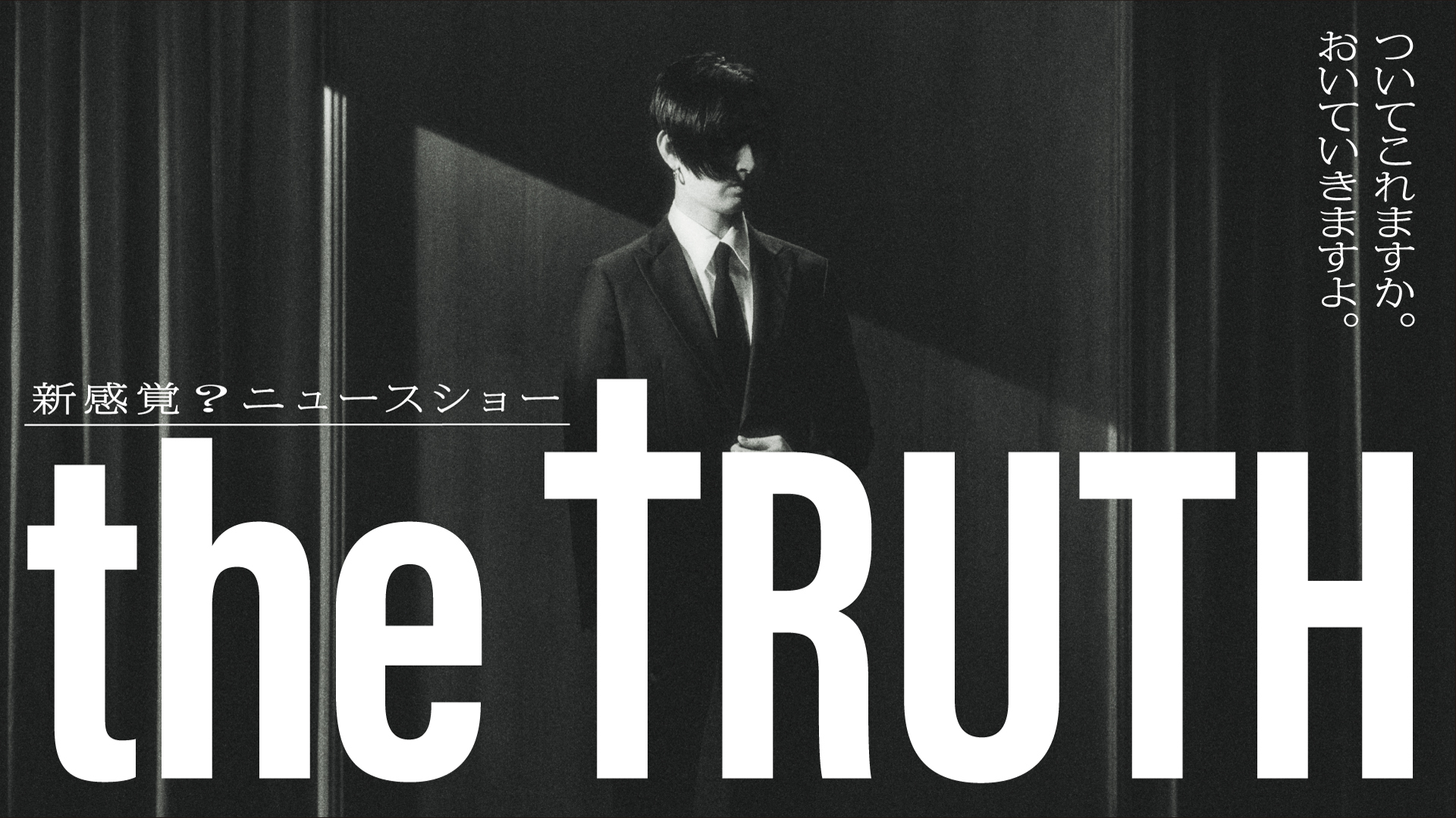 松田翔太企画・主演『THE TRUTH』オリジナルバージョンがDMM TVで独占配信(リアルサウンド)