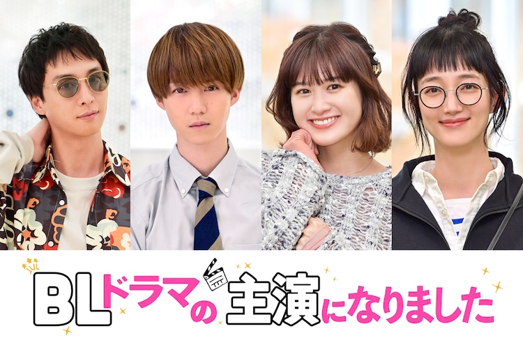 「BLドラマの主演になりました」に入山法子、渡部秀、小越勇輝、小西桜子が出演(映画ナタリー)