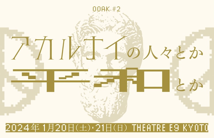 OOAK第2弾、あごうさとし「できうる限り笑いに昇華させたい」(ステージナタリー)