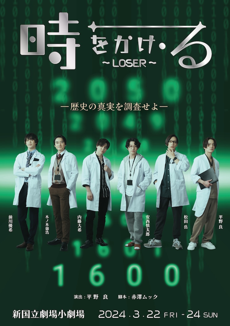 演出は平野良「時をかけ・る～LOSER～」に安西慎太郎・木ノ本嶺浩・松田岳・前川優希・内藤大希(ステージナタリー)