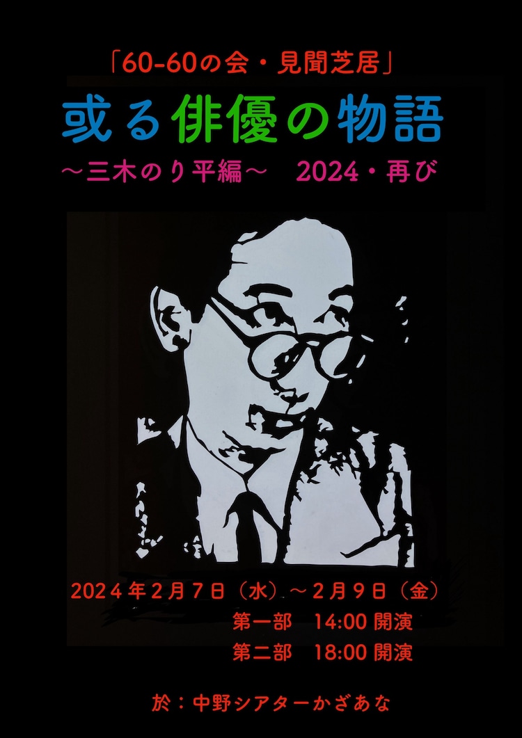 倉本徹と藤原啓児が「或る俳優の物語・三木のり平」1・2部連続上演を再び(ステージナタリー)