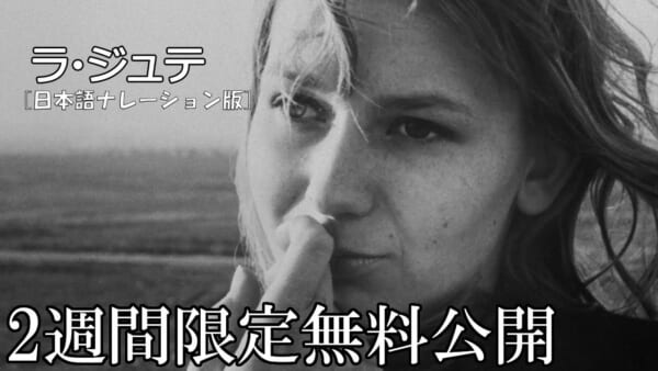 SF映画『ラ・ジュテ』がYouTubeにて無料配信中。大塚明夫さんが静謐に物語る「日本語ナレーション版」となり、押井守監督も心酔。『12モンキーズ』に絶大な影響を与えたフランス映画。2週間限定の公開(電ファミニコゲーマー)