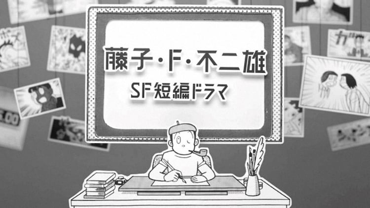 泉谷しげる、般若、荻野目洋子、渡辺大知たちが藤子・F・不二雄の“すこし・ふしぎ”な世界へ(音楽ナタリー)