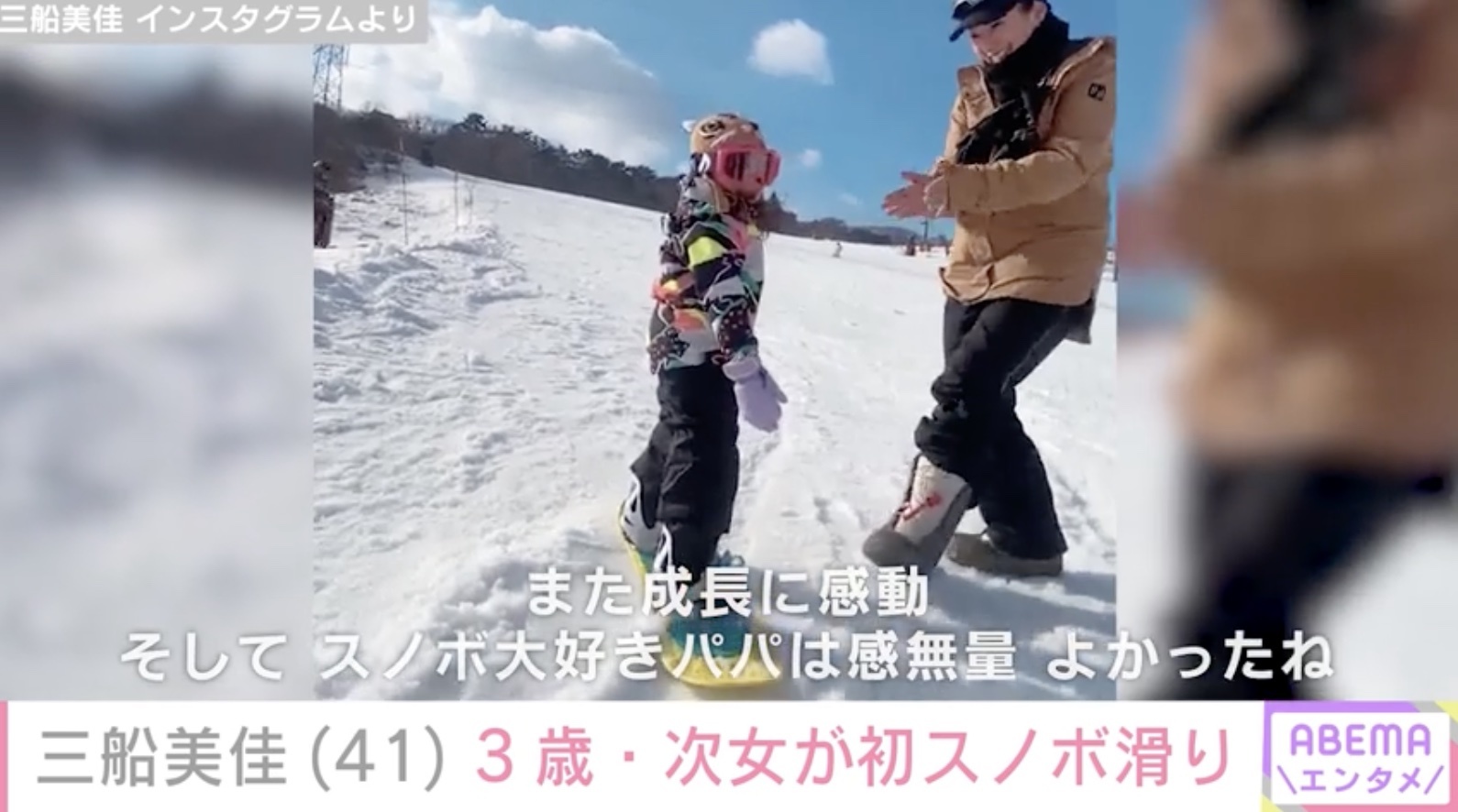 三船美佳、3歳次女が初めてスノーボードで滑る姿を公開「また成長に感動」(ABEMA TIMES)
