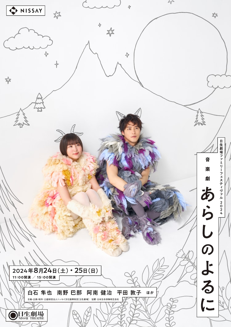 音楽劇「あらしのよるに」オオカミのガブ役は白石隼也、ヤギのメイ役は南野巴那(ステージナタリー)