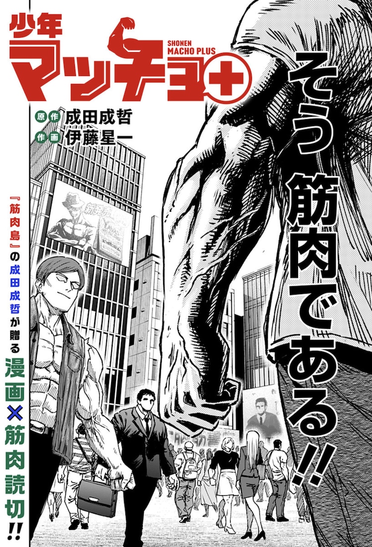 世は大筋肉時代！「筋肉島」成田成哲が原作、マンガ×筋肉の読切「少年マッチョ＋」(コミックナタリー)