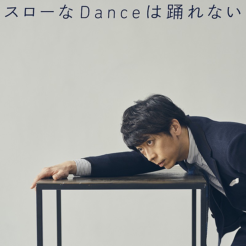 藤井隆プロデュース、フット後藤の2ndカバーALより「スローなDanceは踊れない」先行配信(Billboard JAPAN)