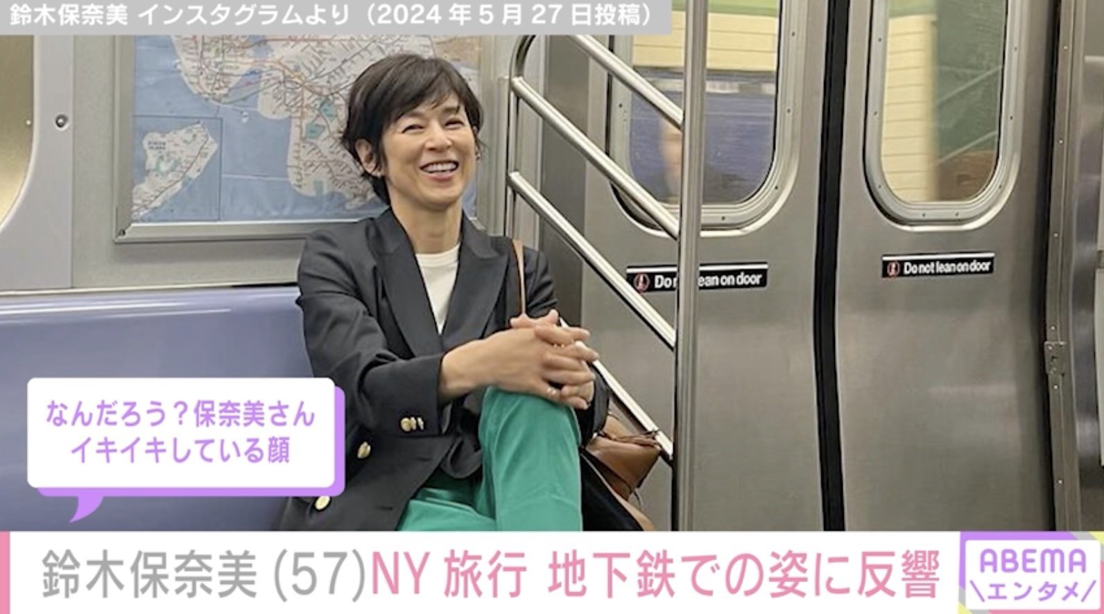 鈴木保奈美、NYの地下鉄で撮影した姿に反響「足長でかっこいい」「おしゃれですね」(ABEMA TIMES)