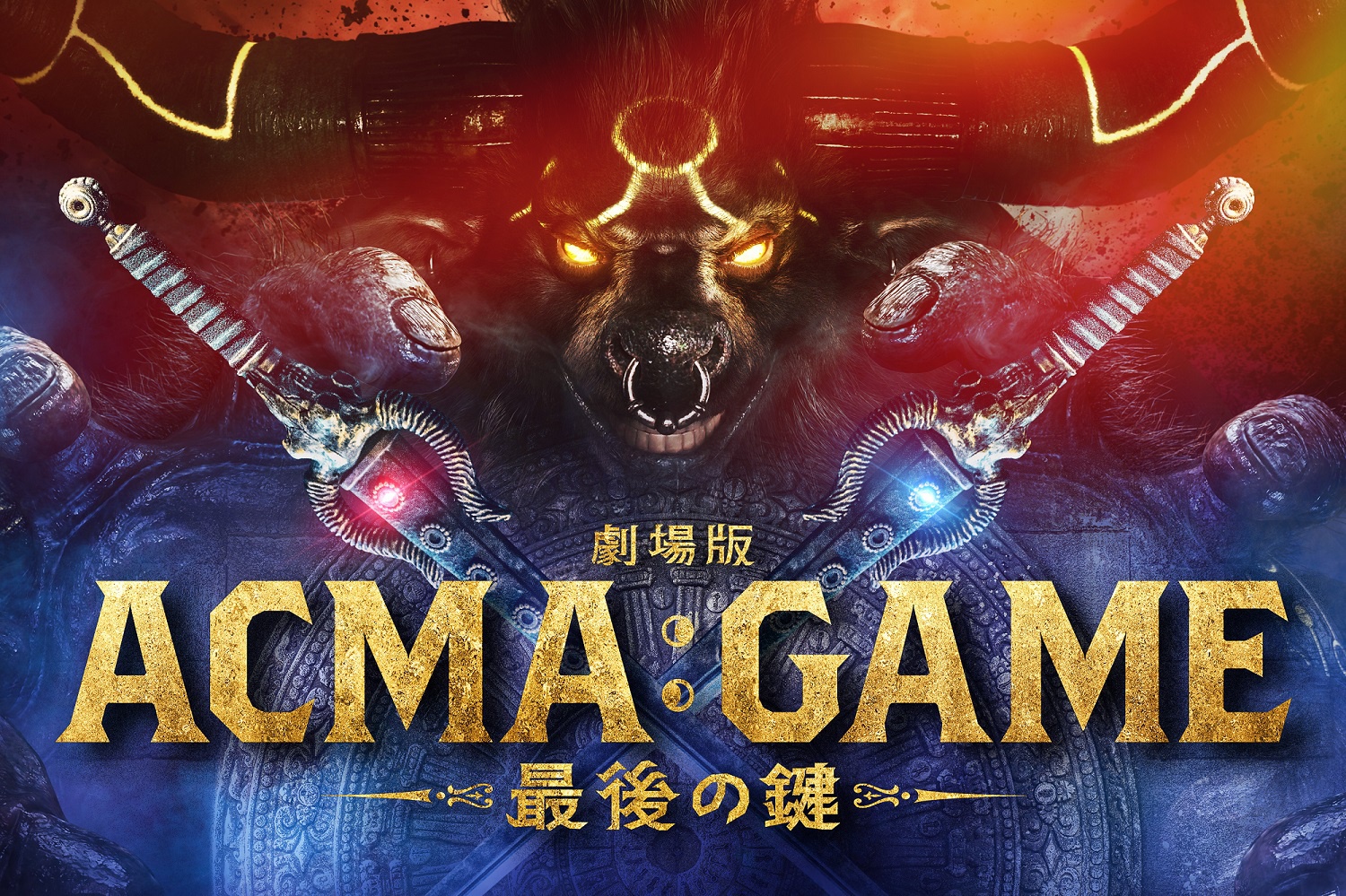 世界の運命を賭けたラストゲームが開幕！『劇場版ACMA：GAME 最後の鍵』10月25日公開決定(MOVIE WALKER PRESS)