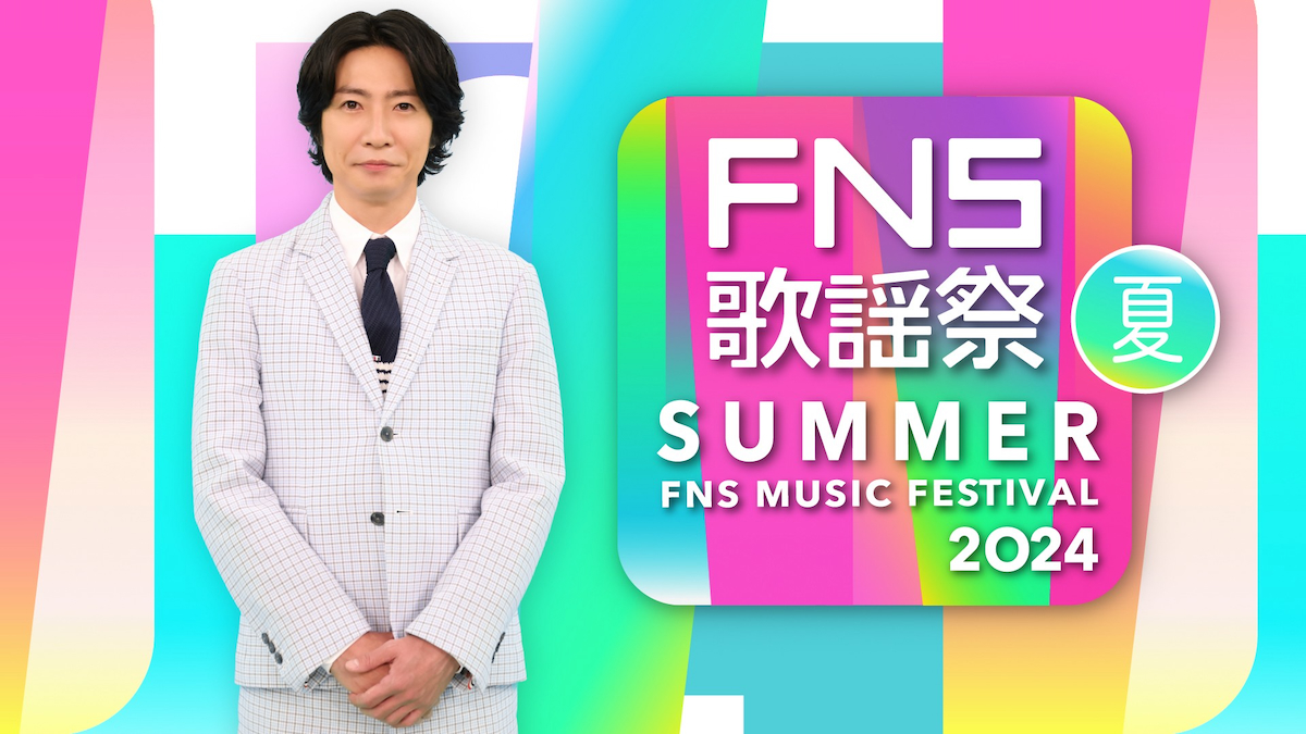 『2024FNS歌謡祭 夏』出演者第2弾にSnow Man、SEVENTEEN、Number_i、中島健人、東方神起ら9組(リアルサウンド)