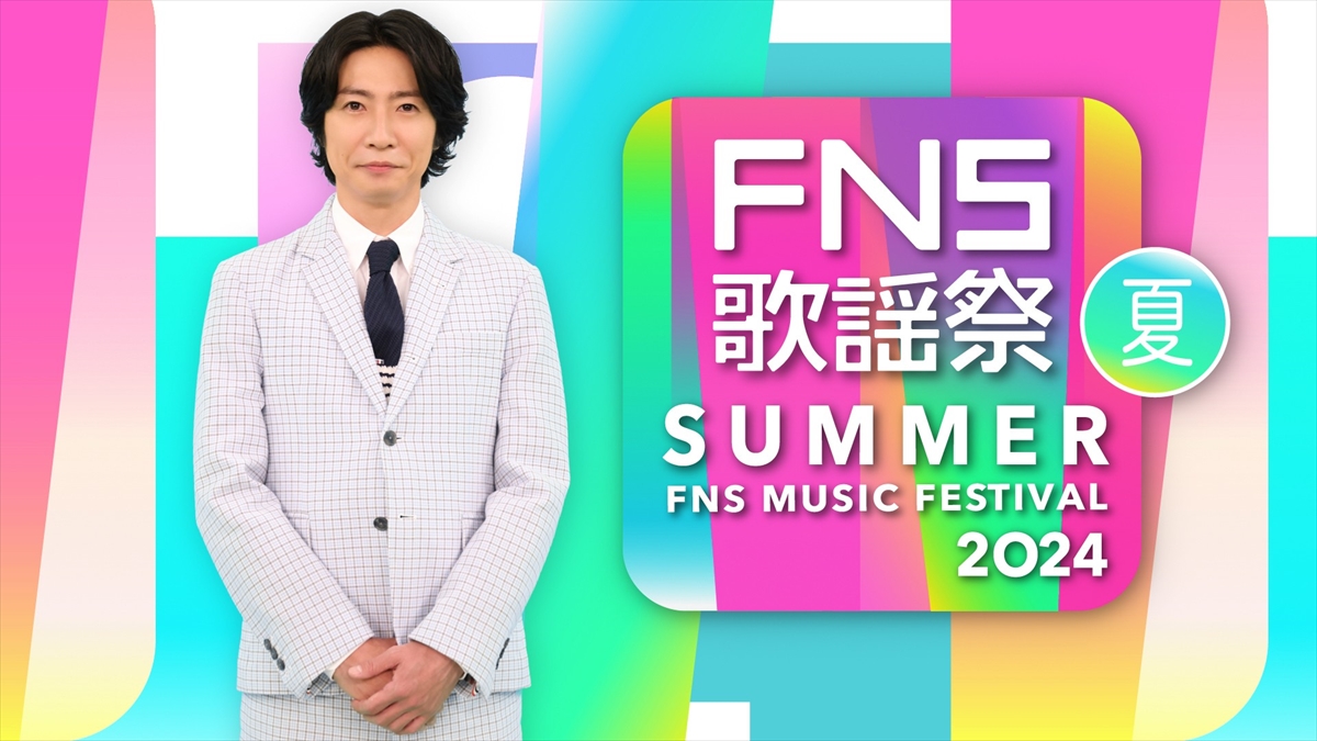 『2024FNS歌謡祭 夏』第2弾出演者にNumber_i、Snow Man、中島健人、東方神起、菅田将暉、セブチ、TXTら9組　コラボ企画も発表(TV LIFE web)