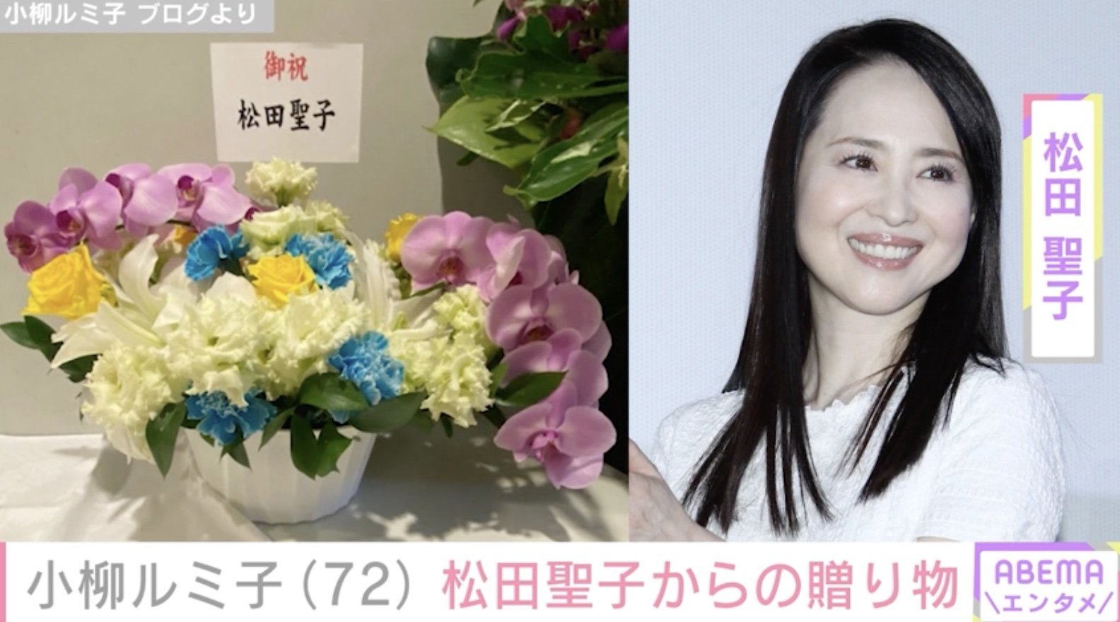 小柳ルミ子、松田聖子からの贈り物を公開「心が豊かに元気が出ますね」(ABEMA TIMES)