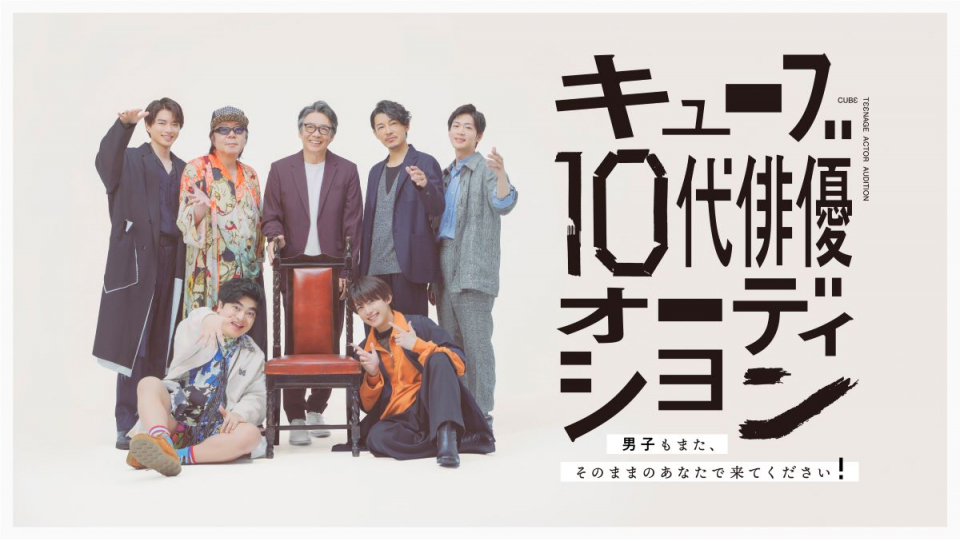 生瀬勝久・古田新太・藤木直人・松下洸平ら所属の「キューブ」、10代男性限定の俳優オーディション開催(デビュー)