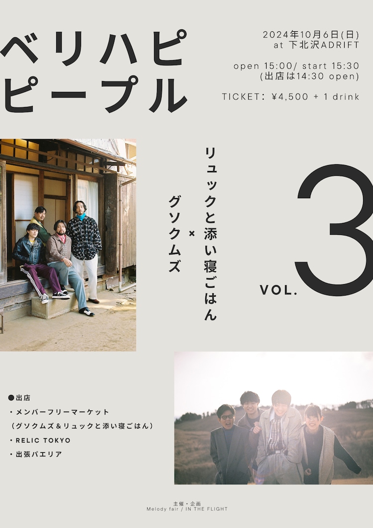 グソクムズ主催イベント第3回開催、ゲストはリュックと添い寝ごはん(音楽ナタリー)