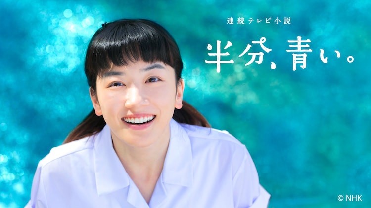 永野芽郁×佐藤健の朝ドラ「半分、青い。」10月にBS11で放送決定(映画ナタリー)