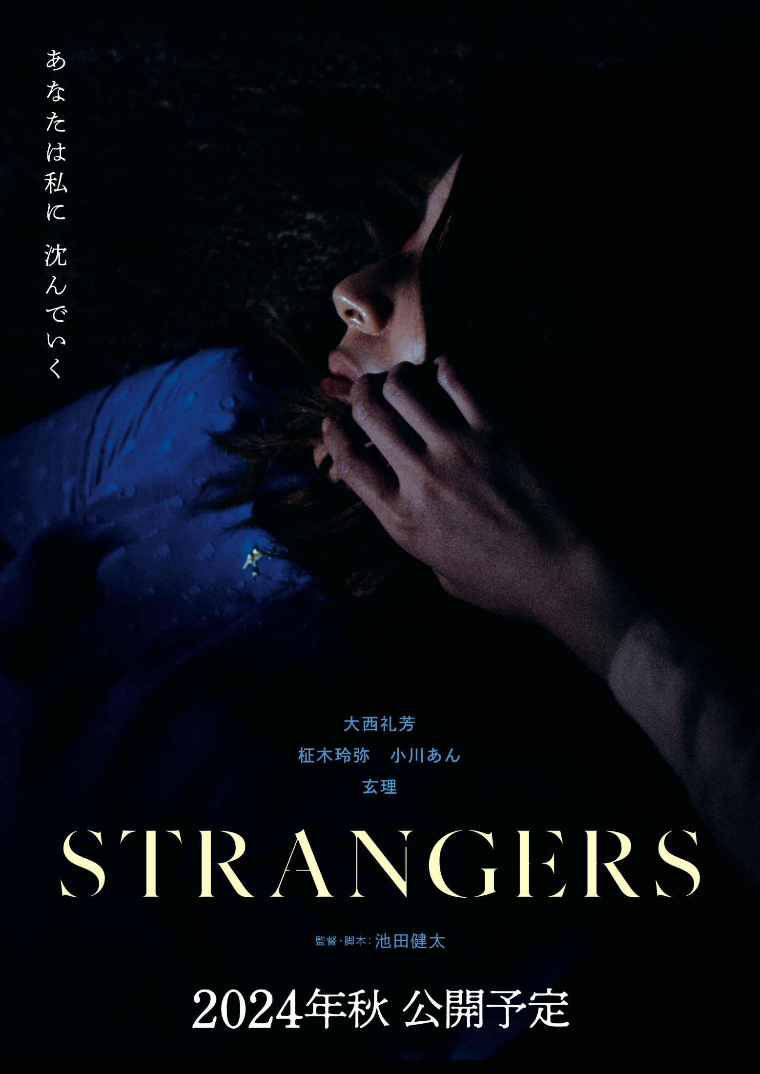 黒沢清が「現代ホラーのスタンダード」と絶賛　大西礼芳主演『STRANGERS』11月2日公開へ(リアルサウンド)