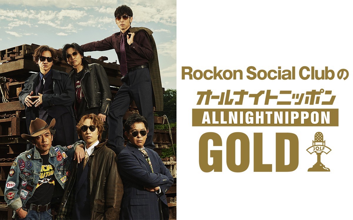 Rockon Social Club、『オールナイトニッポンGOLD』パーソナリティ担当　6人全員では初めて(リアルサウンド)