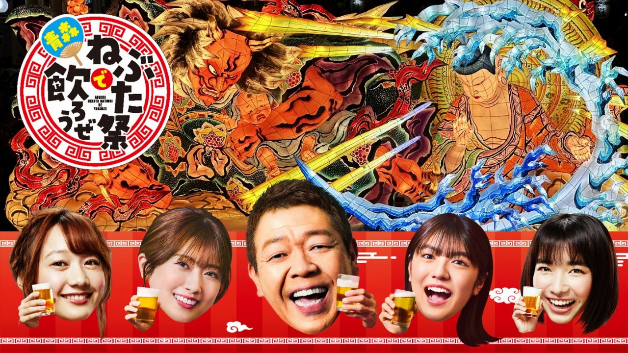 ＢＳ―ＴＢＳ「町中華で飲ろうぜ」の新旧レギュラーメンバーが初めて一堂に、「青森ねぶた祭で飲ろうぜ～歴代メンバー大集合ＳＰ～」２５日に放送決定(中日スポーツ)