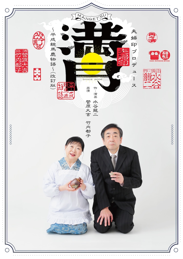 菅原大吉＆竹内都子夫妻の“親心”巡るコメディ「満月」秋田・高知・大阪・岩手で上演(ステージナタリー)