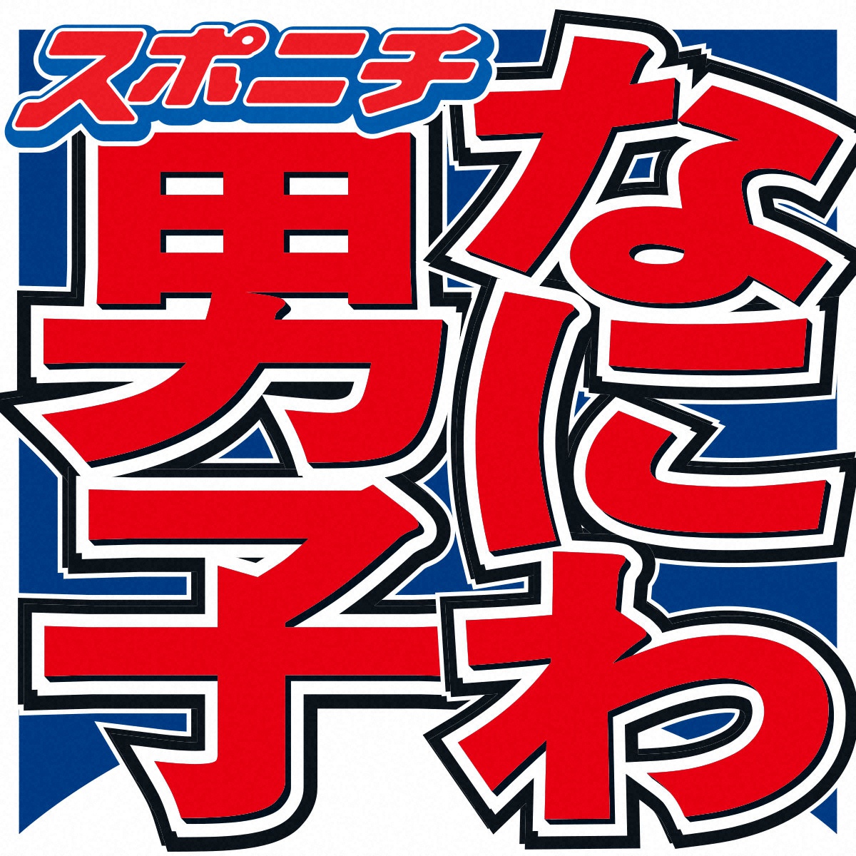 なにわ男子・長尾　個人インスタ開設「宜しくお願いします」　22歳誕生日を機に(スポニチアネックス)