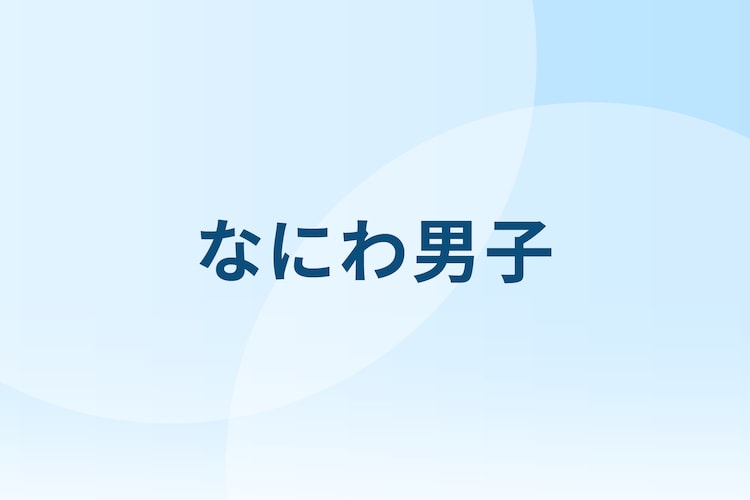 Hello Instagram、なにわ男子・長尾謙杜がインスタ開設(音楽ナタリー)