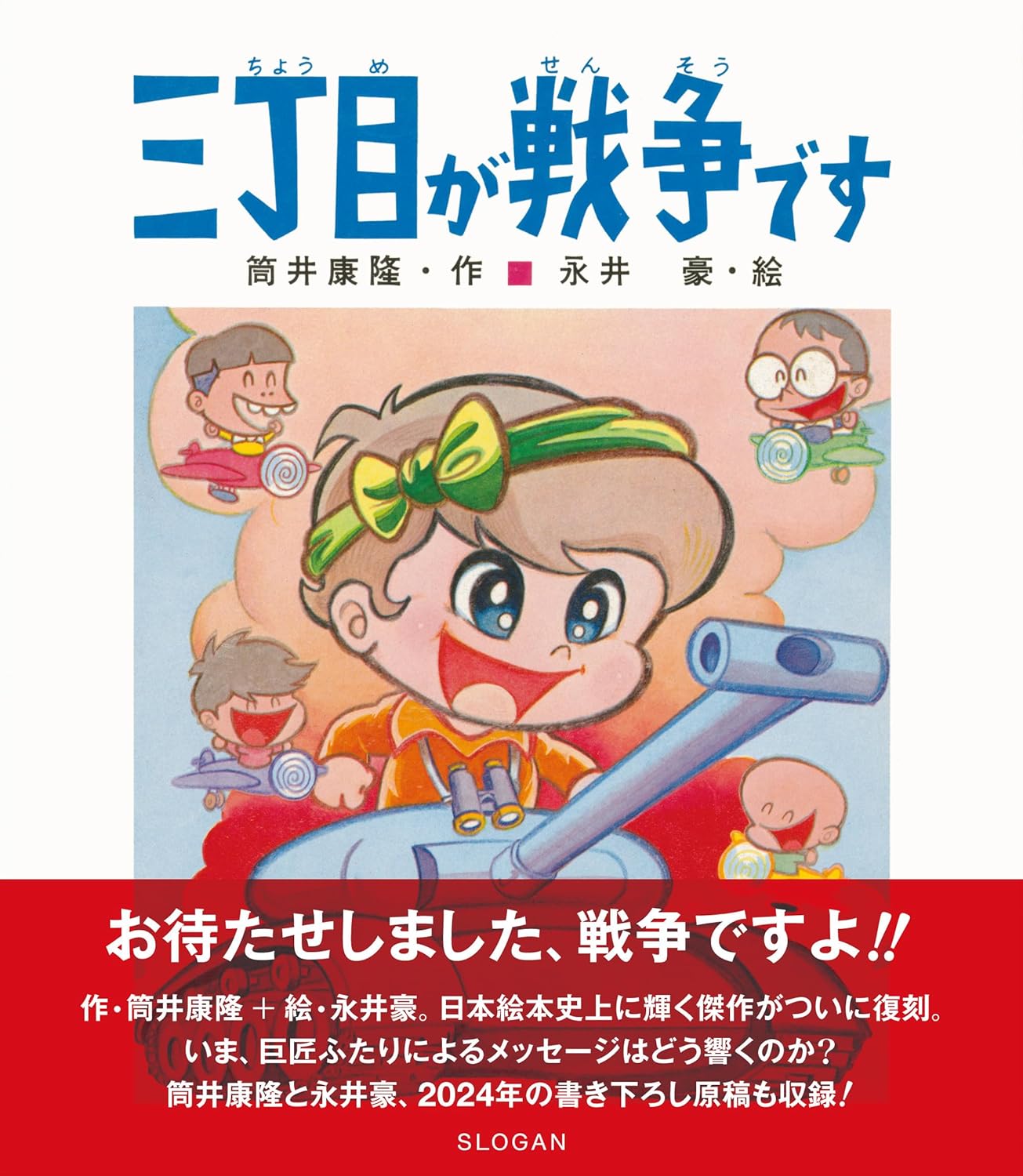 昭和の小学生に衝撃を与えた筒井康隆×永井豪による絵本『三丁目が戦争です』復刊へ　50年を経て突き刺さるメッセージ(リアルサウンド)