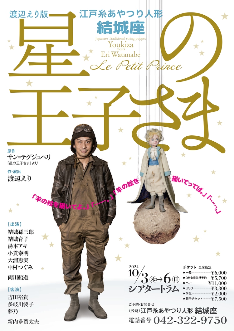 10年ぶりのタッグ実現、渡辺えり＆江戸糸あやつり人形結城座が新たな「星の王子さま」立ち上げる(ステージナタリー)