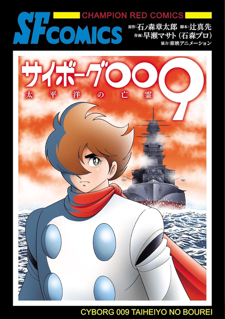 「サイボーグ009 太平洋の亡霊」単行本化、辻真先の台本をもとにコミカライズ(コミックナタリー)