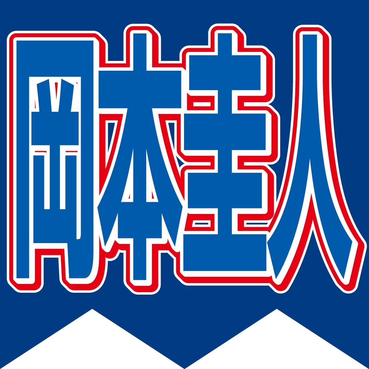 岡本圭人、２年前に亡くなった祖父の遺したトランクスを着用「ヴィンテージＴシャツくらい、なじみが出てくる」(スポーツ報知)