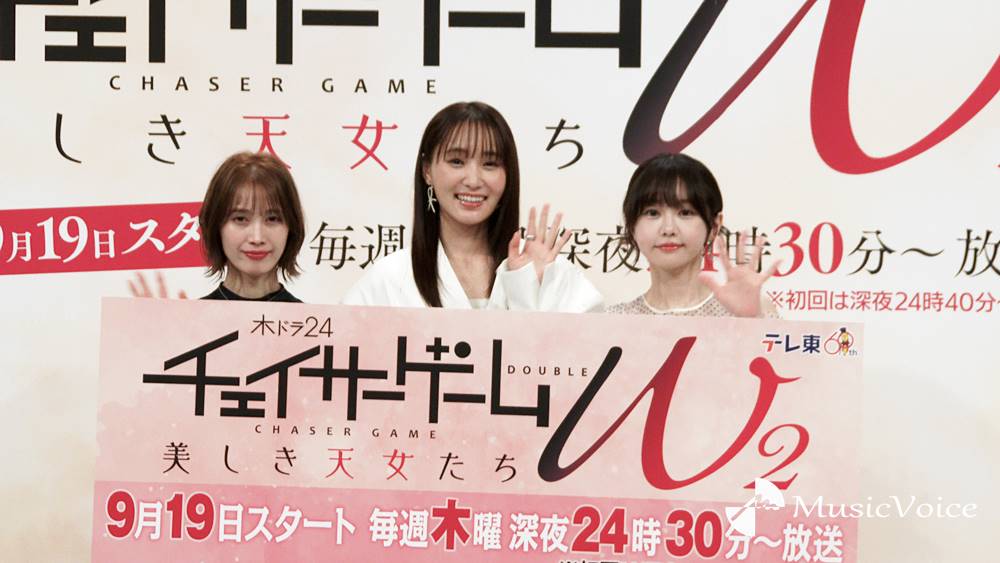 「チェイサーゲーム W2」菅井友香＆中村ゆりか再共演、ちせ初参加「より深い2人の愛情を」(MusicVoice)