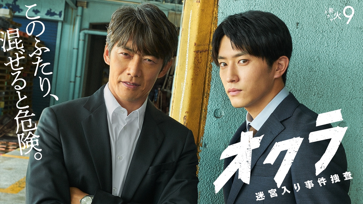 反町隆史×杉野遥亮『オクラ～迷宮入り事件捜査～』ポスタービジュアル解禁　キャッチコピーは「このふたり、混ぜると危険。」(TV LIFE web)