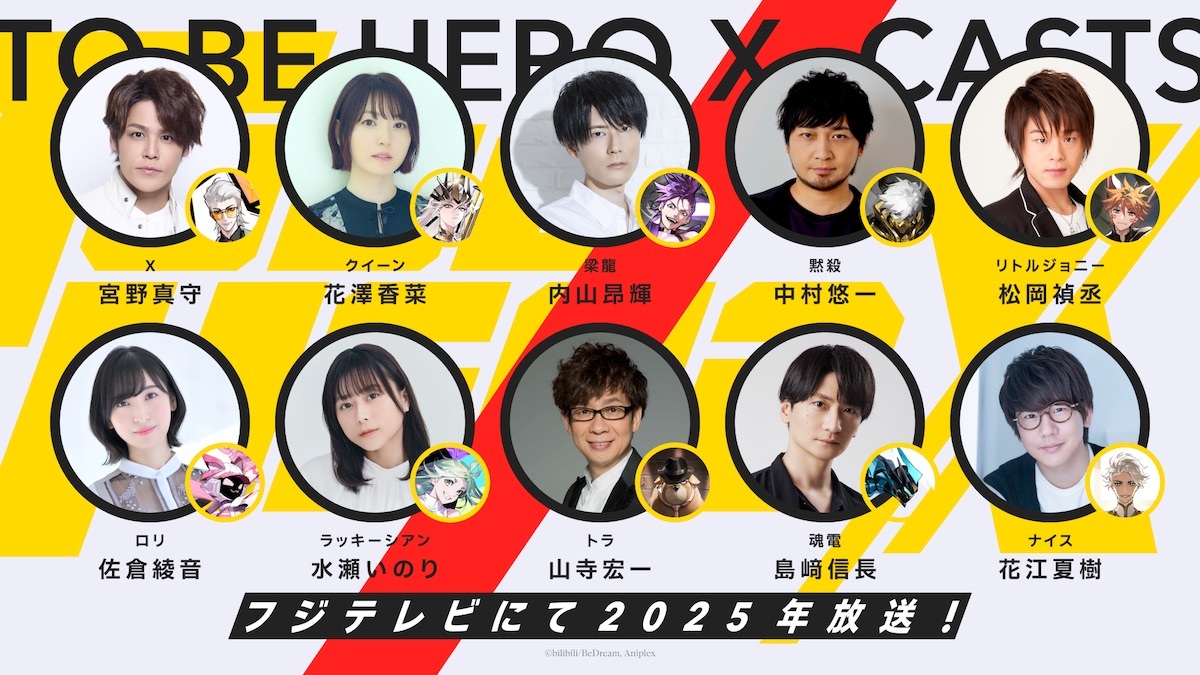 『TO BE HERO X』2025年放送へ　宮野真守×花江夏樹×島﨑信長×内山昂輝らが“ヒーロー”に(リアルサウンド)